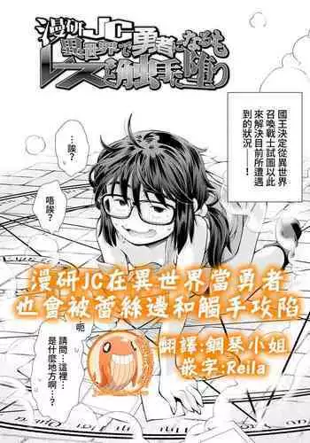 [Ryoumoto Hatsumi] Manken JC Isekai de Yuusha ni Naru mo Les to Shokushu ni Otsu | 漫研JC在異世界當勇者也會被蕾絲邊和觸手攻陷 (Onnanoko wa Sono Yubi no Ugoki ni Yowain desu) [Chinese] [禁漫漢化組] [Digital]