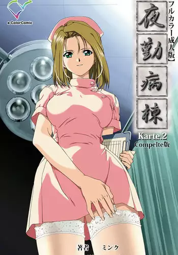 [Mink] [Full Color Seijin Han] Yakin Byoutou Karte.2 Complete Ban [Digital]