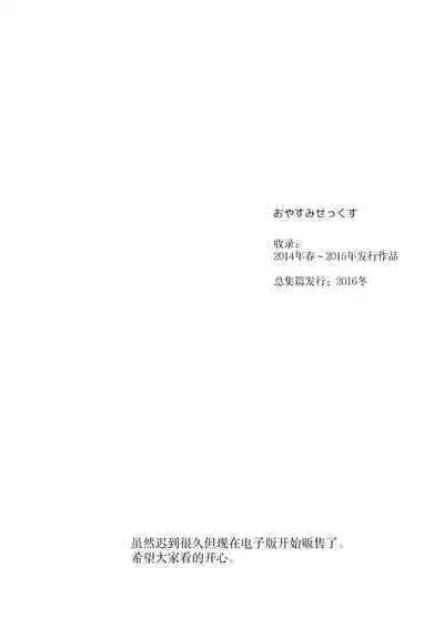 Oyasumi Sex Soushuuhen | 晚安性爱总集篇