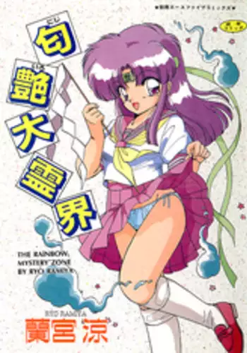[Ramiya Ryou] Nijiiro Daireikai - The Rainbow Mystery Zone