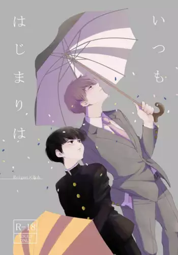 [esquisse (Yanyan)] Itsumo Hajimari wa (Mob Psycho 100) [Digital]