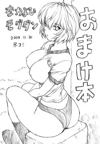 (C65) [Nakayohi Mogudan (Mogudan)] Omakehon 2003 (Neon Genesis Evangelion)