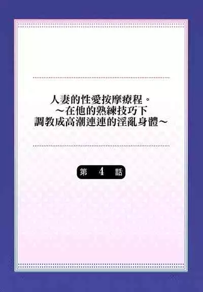 [みやむ] 人妻的性愛按摩療程。～在他的熟練技巧下調教成高潮連連的淫亂身體～ 4-5話