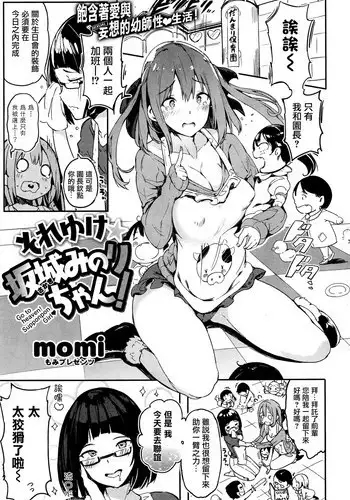 [momi] Soreyuke Sakaki Minori-chan! (COMIC Shitsurakuten 2016-06) [Chinese] [無邪気漢化組]
