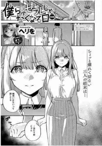 [Herio] Bokura ga SeFri ja Nakunaru Hi -Kouhen- (Comic ExE 43)