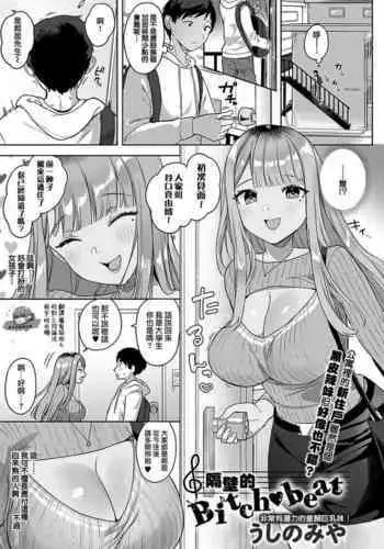 [Ushinomiya] Tonarino Bitch-beat | ???Bitch-beat (COMIC Anthurium 2021-11) [Chinese] [???????] [Digital]