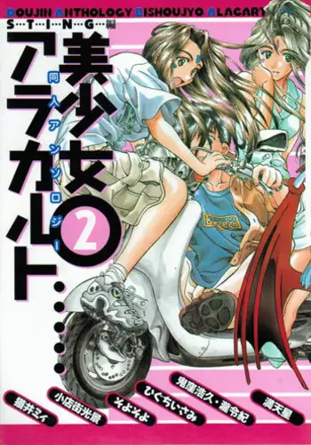 Doujin Anthology Bishoujo Alacarte 2