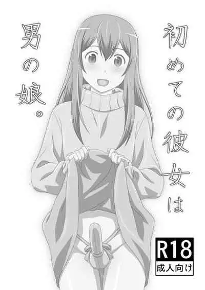 初めての彼女は男の娘。