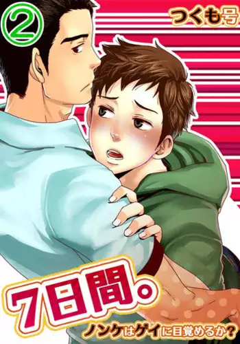 [Tsukumo Gou] 7-kakan. ~ Nonke wa Gay ni Mezameru ka? 2 [Digital]