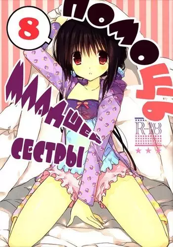 Imouto no Otetsudai 8 | Little Sister Helper 8