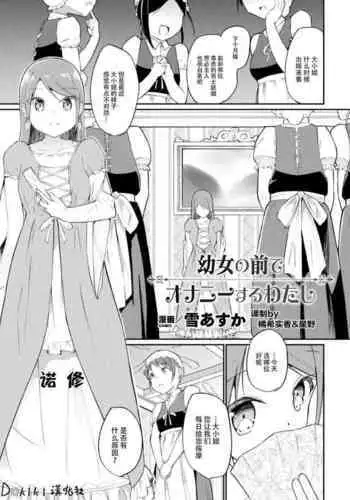Youjo no Mae de Onanie suru Watashi