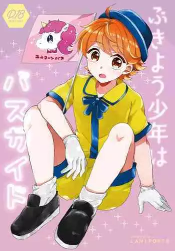 [Laniporte (Wamibanta)] Bukiyou Shounen wa Bus Guide [Digital]