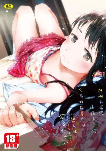Dakara Kami-sama, Boku ni shika Mienai Chiisana Koibito o Kudasai. | 神啊求求您,請賜予一位只有我能看見的小戀人吧。