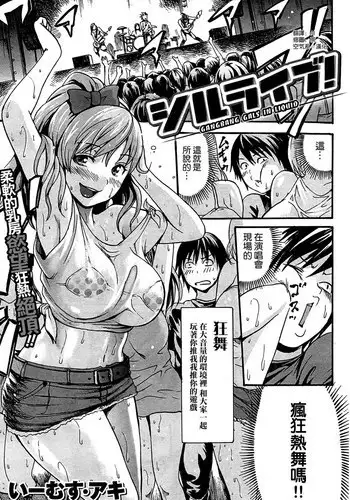 [E-musu Aki] Shiru Raibu! Gangbang Gals in Liquid (COMIC Kairakuten 2014-10) [Chinese] [空気系☆漢化]