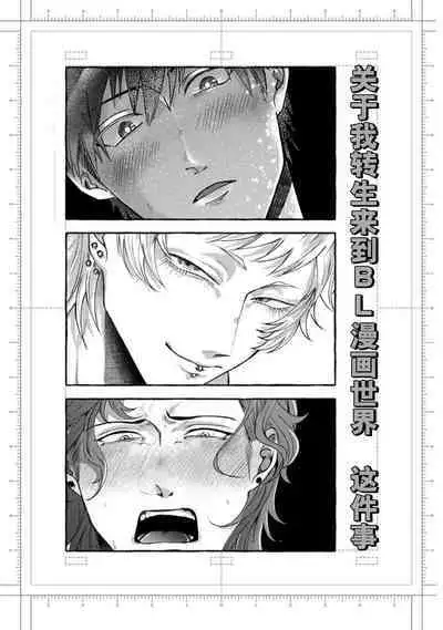 Tensei Shitara BLmangano seikai dattaken｜转生到BL漫画的世界
