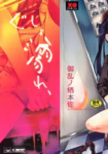 [Gorannosu Honsa] Gushonure