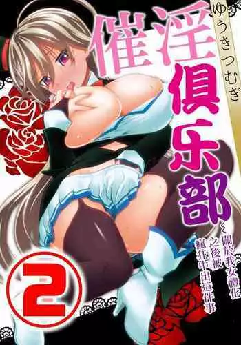 [Yuuki Tsumugi] Saiin Club ~Ore ga Nyotaika Shite Mechakucha Nakadashi Sarechatta Ken~ 2 | 催淫俱乐部~關於我女體化之後被瘋狂中出這件事2 [Chinese]