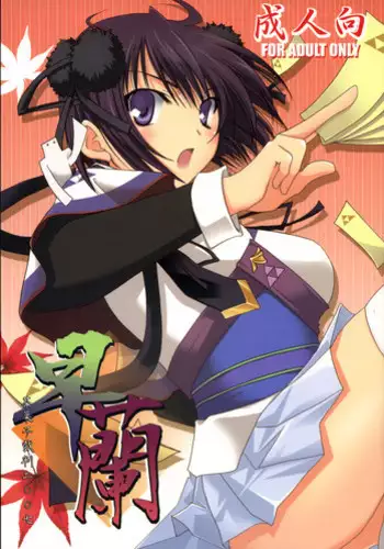 (C73) [CHAGASHI SAIBAN (Yamabuki Mook)] Saran (Sengoku Rance)