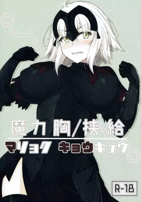 魔力胸挟給