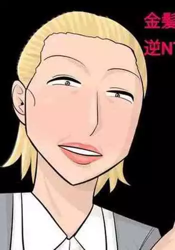 Kinpatsu Onnajoushi no Gyaku NTR Yuuwaku