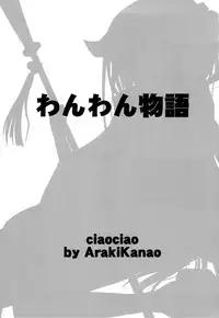 (COMIC1☆6) [ciaociao (Araki Kanao)] Wanwan Monogatari (Inu x Boku SS)[textless]