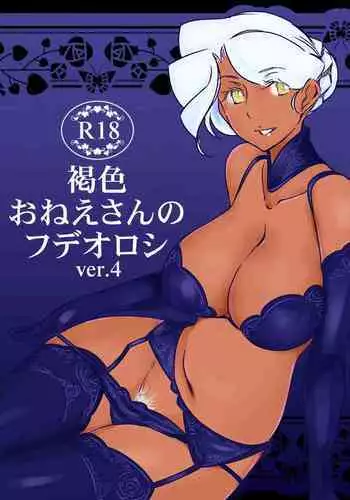 [The Monthly Istanbul (Ahugan Sugita)] Kasshoku Oneesan no Fudeoroshi Ver. 4 [Chinese] [cqxl????] [Digital]